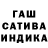 ГАШИШ гашик oreshek or